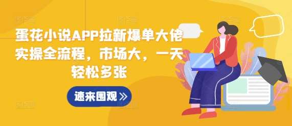 蛋花小说APP拉新爆单大佬实操全流程，市场大，一天轻松多张副业基地_极客搞钱_中创网_福缘网_冒泡网_资源整合平台副业基地