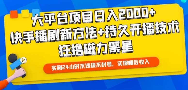 大平台项目日入2000+，快手播剧新方法+持久开播技术，狂撸磁力聚星【揭秘】副业基地_极客搞钱_中创网_福缘网_冒泡网_资源整合平台副业基地
