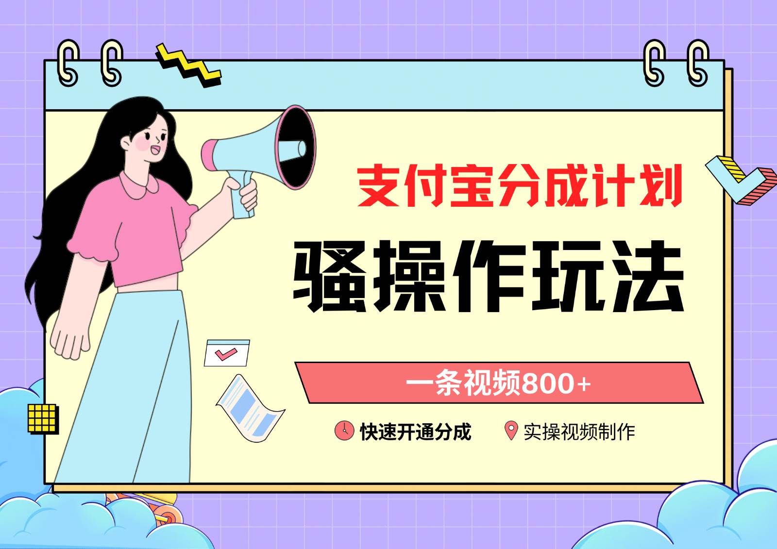 支付宝分成计划骚操作教程，一条视频800+，快速开通分成计划撸收益副业基地_极客搞钱_中创网_福缘网_冒泡网_资源整合平台副业基地