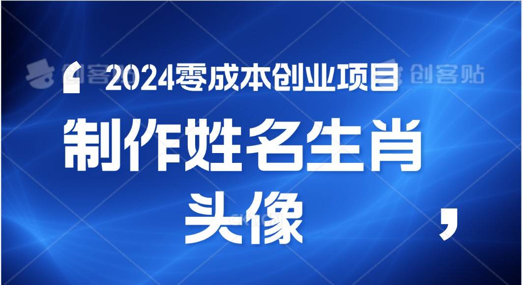 2024年零成本创业，快速见效，在线制作姓名、生肖头像，小白也能日入500+副业基地_极客搞钱_中创网_福缘网_冒泡网_资源整合平台副业基地