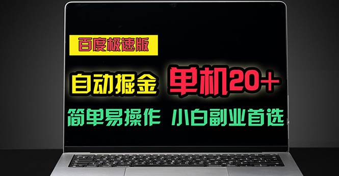 （11296期）百度极速版自动掘金，单机单账号每天稳定20+，可多机矩阵，小白首选副业副业基地_极客搞钱_中创网_福缘网_冒泡网_资源整合平台副业基地