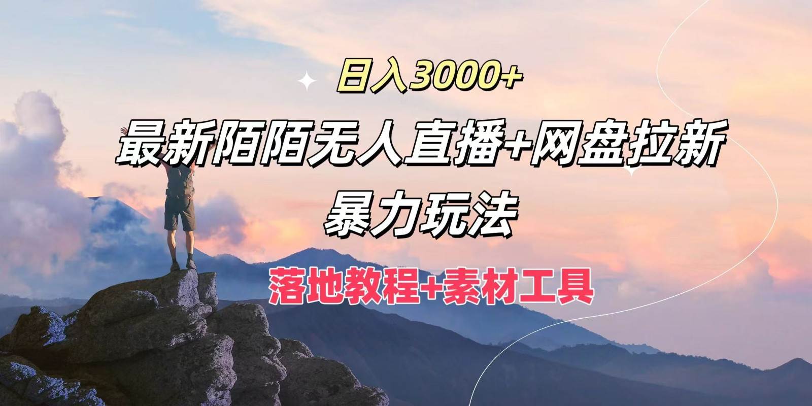 日入3000+，最新陌陌无人直播+网盘拉新暴力玩法，落地教程+素材工具副业基地_极客搞钱_中创网_福缘网_冒泡网_资源整合平台副业基地