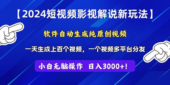 （11306期）2024短视频影视解说新玩法！软件自动生成纯原创视频，操作简单易上手，…副业基地_极客搞钱_中创网_福缘网_冒泡网_资源整合平台副业基地