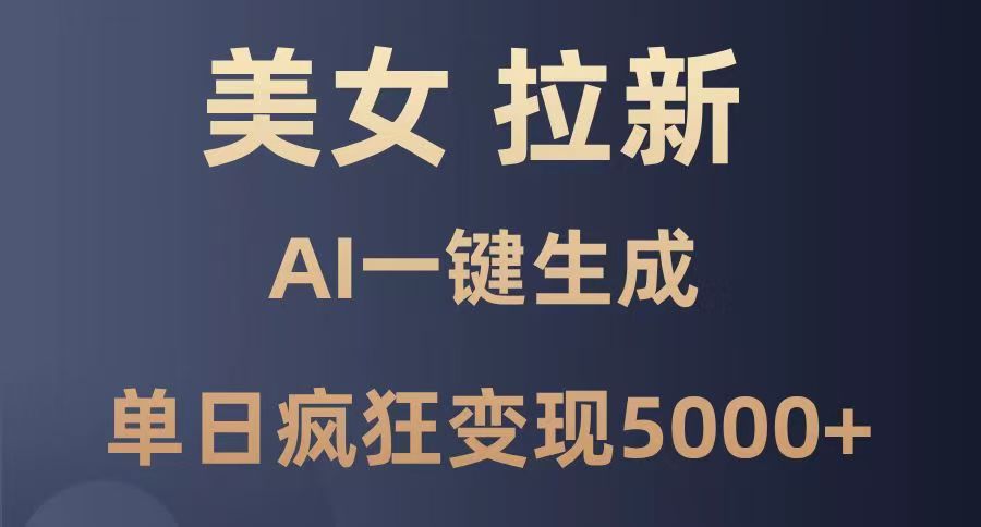 美女暴力拉新，通过AI一键生成，单日疯狂变现5000+，纯小白一学就会！副业基地_极客搞钱_中创网_福缘网_冒泡网_资源整合平台副业基地
