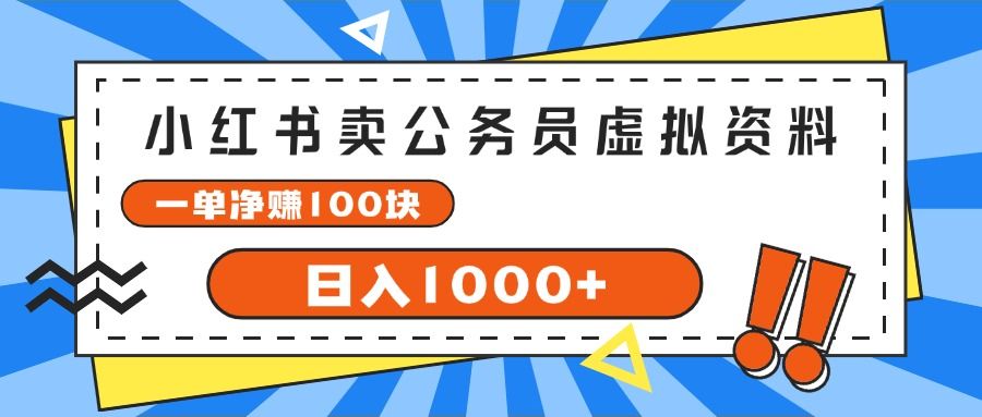 图片[1]副业基地_极客搞钱_中创网_福缘网_冒泡网_资源整合平台小红书做公务员虚拟资料，一单净赚100，日入1000+副业基地_极客搞钱_中创网_福缘网_冒泡网_资源整合平台副业基地