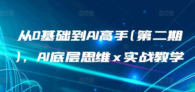 从0基础到AI高手(第二期)，AI底层思维 x 实战教学副业基地_极客搞钱_中创网_福缘网_冒泡网_资源整合平台副业基地