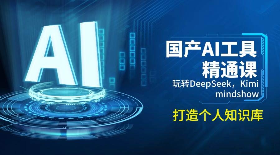 （14252期）国产AI工具精通课，玩转DeepSeek，Kimi，mindshow，打造个人知识库副业基地_极客搞钱_中创网_福缘网_冒泡网_资源整合平台副业基地