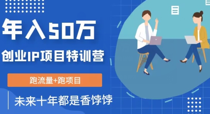 创业IP年入50W核心方法，未来10年最值得做的项目【揭秘】副业基地_极客搞钱_中创网_福缘网_冒泡网_资源整合平台副业基地