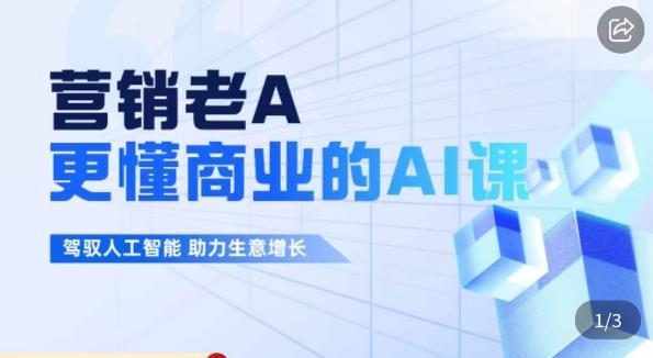 营销老A·更懂商业的AI人工智能课，​驾驭人工智能助力生意增长副业基地_极客搞钱_中创网_福缘网_冒泡网_资源整合平台副业基地