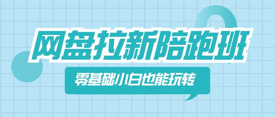 （8329期）网盘拉新陪跑班，零基础小白也能玩转网盘拉新副业基地_极客搞钱_中创网_福缘网_冒泡网_资源整合平台副业基地