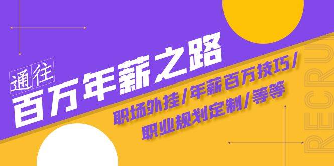 （8006期）通往百万年薪之路·陪跑训练营：职场外挂/年薪百万技巧/职业规划定制/等等副业基地_极客搞钱_中创网_福缘网_冒泡网_资源整合平台副业基地