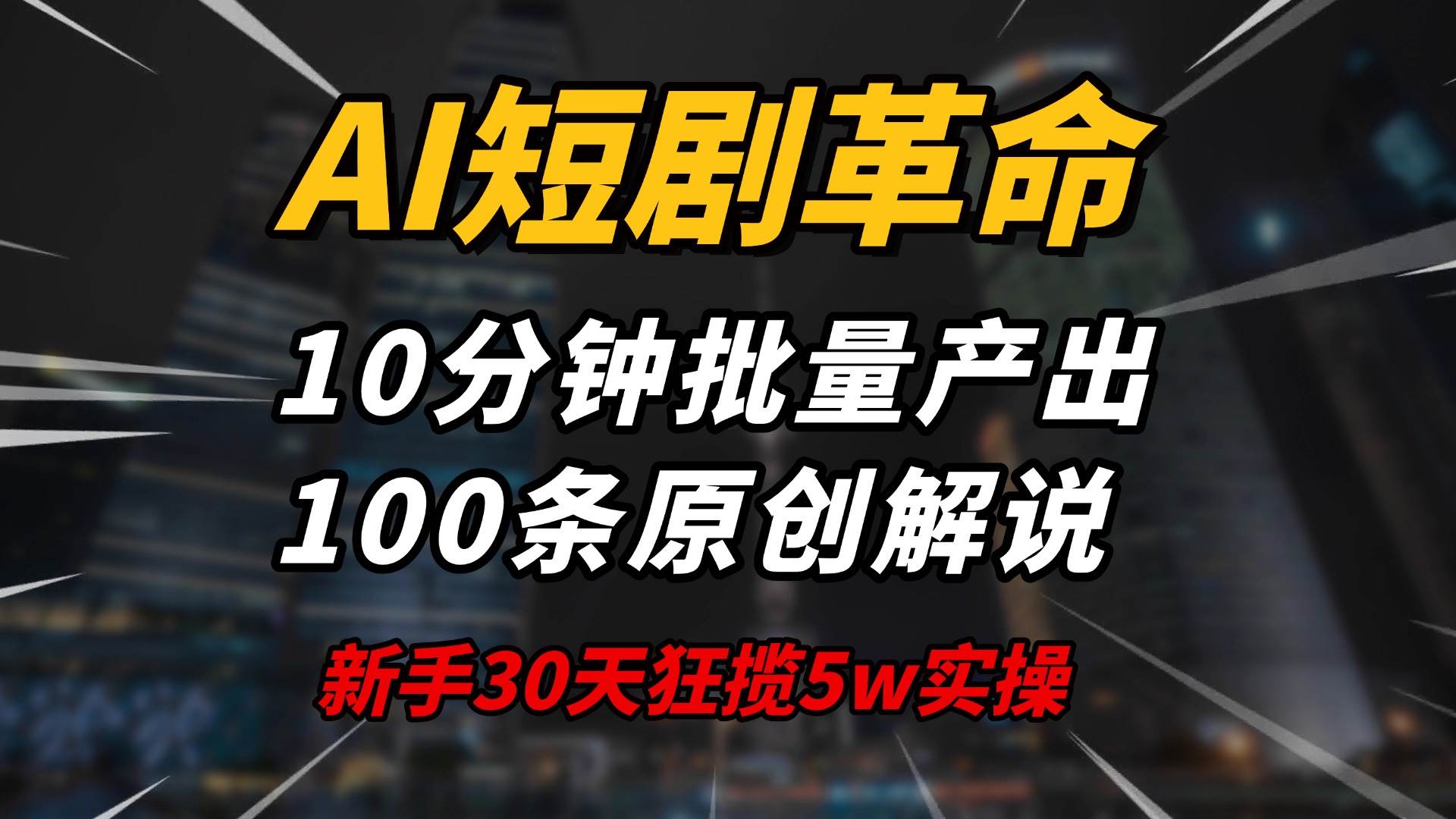（14167期）AI短剧革命！10分钟批量产出100条原创解说，新手30天狂揽5w实操揭秘副业基地_极客搞钱_中创网_福缘网_冒泡网_资源整合平台副业基地