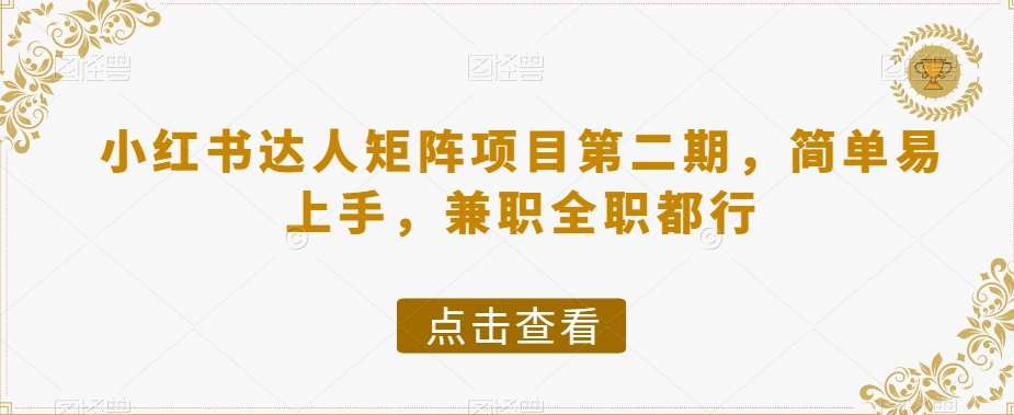 小红书达人矩阵项目第二期，简单易上手，兼职全职都行副业基地_极客搞钱_中创网_福缘网_冒泡网_资源整合平台副业基地