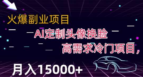 最新利用Ai换脸，定制头像高需求冷门项目，月入2000+【揭秘】副业基地_极客搞钱_中创网_福缘网_冒泡网_资源整合平台副业基地