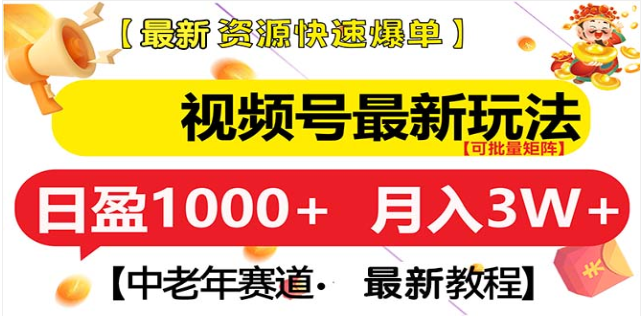 视频号独家玩法，老年养生赛道，无脑搬运爆款视频，日入1000+副业基地_极客搞钱_中创网_福缘网_冒泡网_资源整合平台副业基地