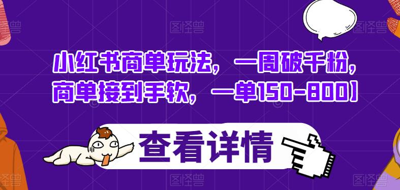 小红书商单玩法，一周破千粉，商单接到手软，一单150-800【揭秘】副业基地_极客搞钱_中创网_福缘网_冒泡网_资源整合平台副业基地