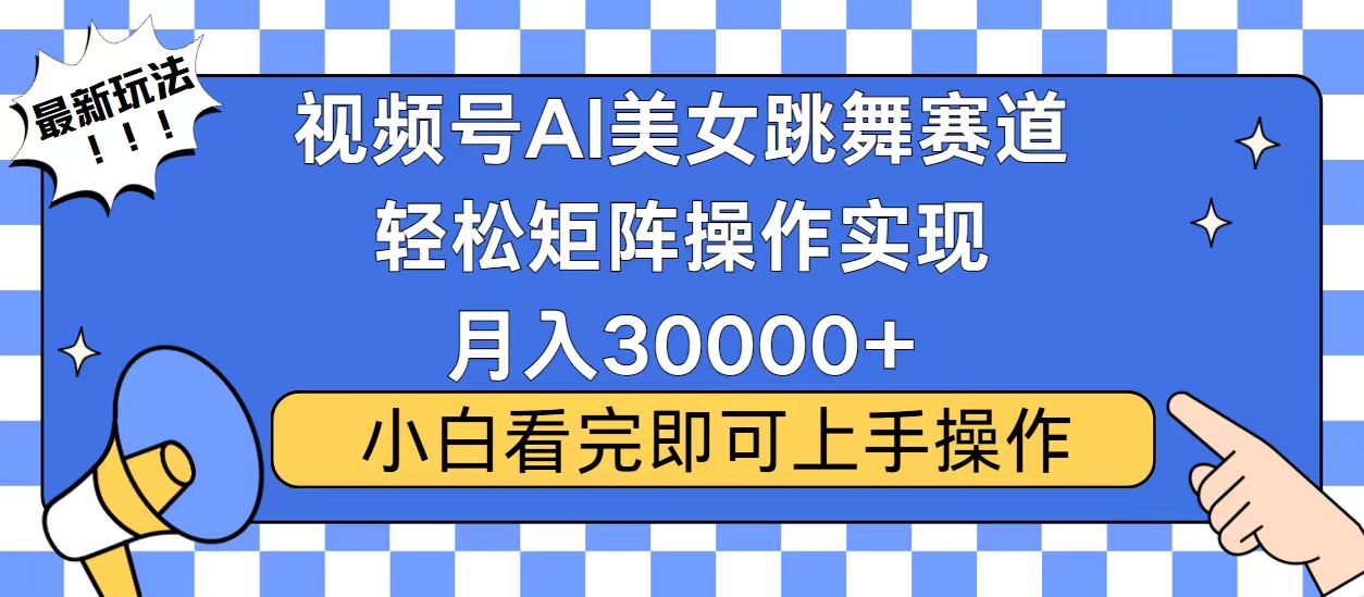 视频号2025最火最新玩法，当天起号，拉爆流量收益，小白也能轻松月入30000+副业基地_极客搞钱_中创网_福缘网_冒泡网_资源整合平台副业基地