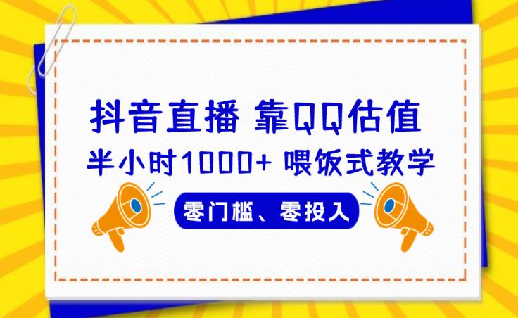 靠QQ估值半小时1000+，零门槛、零投入，喂饭式教学、小白首选！【揭秘】副业基地_极客搞钱_中创网_福缘网_冒泡网_资源整合平台副业基地