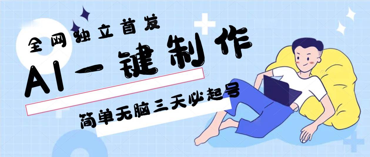 AI一键制作，简单无脑三天必起号，月入3w+，保姆级教程副业基地_极客搞钱_中创网_福缘网_冒泡网_资源整合平台副业基地