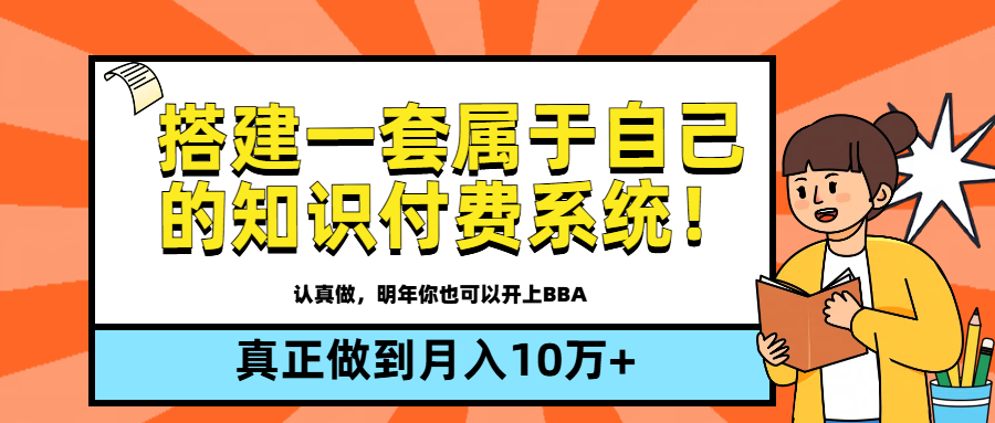 【全新蓝海】搭建一套属于自己的知识付费系统，做到真正的月入10万+副业基地_极客搞钱_中创网_福缘网_冒泡网_资源整合平台副业基地