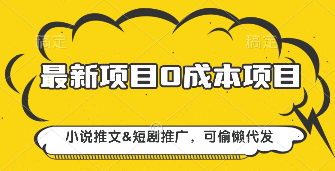 最新项目 0成本项目，小说推文&短剧推广，可偷懒代发副业基地_极客搞钱_中创网_福缘网_冒泡网_资源整合平台副业基地