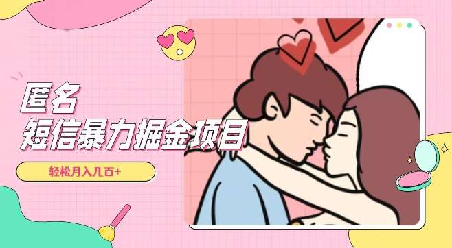全网首发，揭秘超冷门匿名短信项目，通过信息差日入几百+【揭秘】副业基地_极客搞钱_中创网_福缘网_冒泡网_资源整合平台副业基地