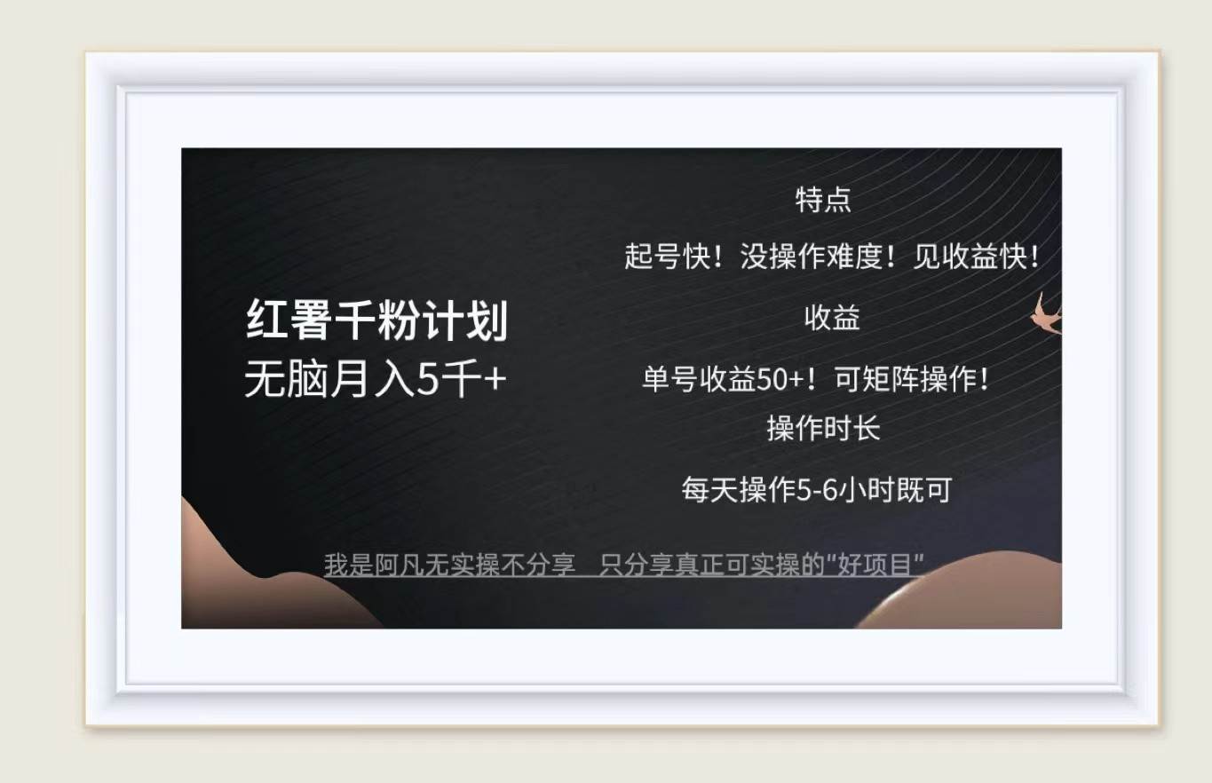 红薯千粉计划无脑月入5千+！既做既赚！副业基地_极客搞钱_中创网_福缘网_冒泡网_资源整合平台副业基地
