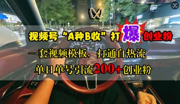 视频号“A种B收”打爆创业粉，一套视频模板打通自热流，单日单号引流200+创业粉副业基地_极客搞钱_中创网_福缘网_冒泡网_资源整合平台副业基地