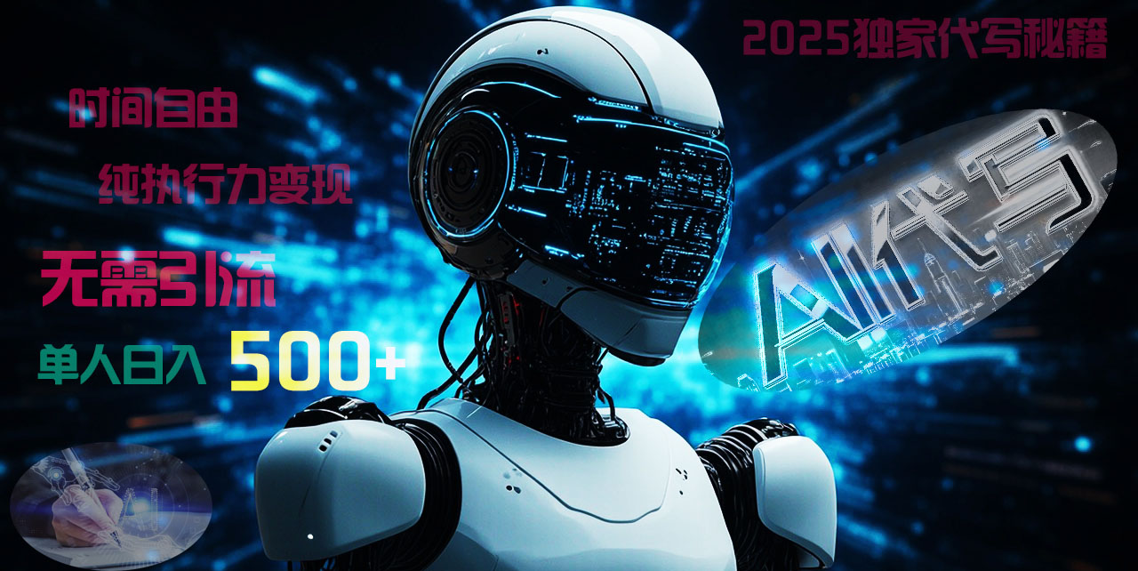 2025财富密码揭晓：独家AI代写秘籍，零引流，时间自由，纯执行力变现，日入500+，稳赚不赔！副业基地_极客搞钱_中创网_福缘网_冒泡网_资源整合平台副业基地