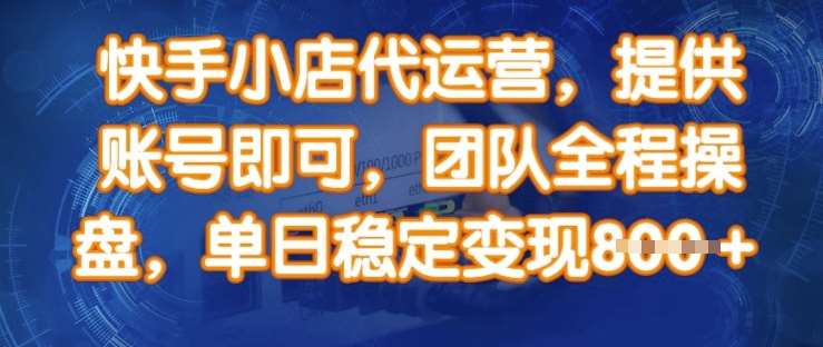 快手小店代运营，提供账号即可，团队全程操盘，单日稳定变现8张【揭秘】副业基地_极客搞钱_中创网_福缘网_冒泡网_资源整合平台副业基地