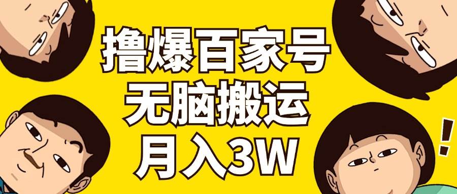 （11884期）撸爆百家号3.0，无脑搬运，无需剪辑，有手就会，一个月狂撸3万副业基地_极客搞钱_中创网_福缘网_冒泡网_资源整合平台副业基地