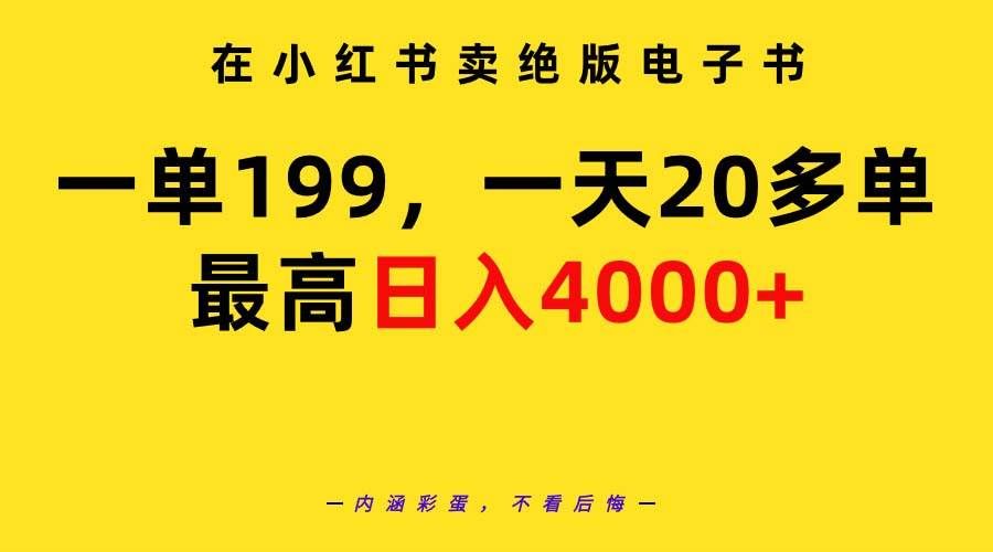 （9401期）在小红书卖绝版电子书，一单199 一天最多搞20多单，最高日入4000+教程+资料副业基地_极客搞钱_中创网_福缘网_冒泡网_资源整合平台副业基地
