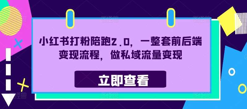 小红书打粉陪跑2.0，一整套前后端变现流程，做私域流量变现副业基地_极客搞钱_中创网_福缘网_冒泡网_资源整合平台副业基地