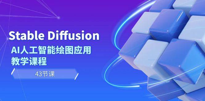 （8868期）Stable Diffusion AI人工智能绘图应用教学课程（43节课）副业基地_极客搞钱_中创网_福缘网_冒泡网_资源整合平台副业基地