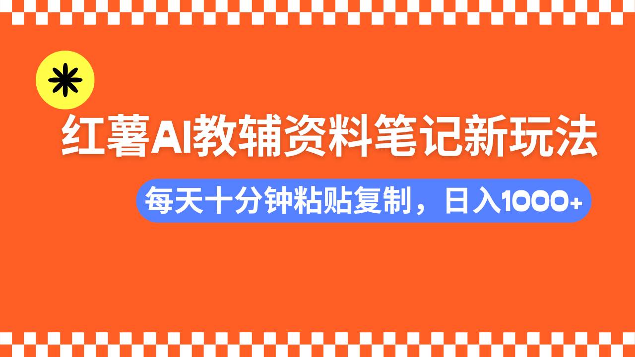 （14350期）小红书AI教辅资料笔记新玩法，0门槛，可批量可复制，一天十分钟发笔记…副业基地_极客搞钱_中创网_福缘网_冒泡网_资源整合平台副业基地