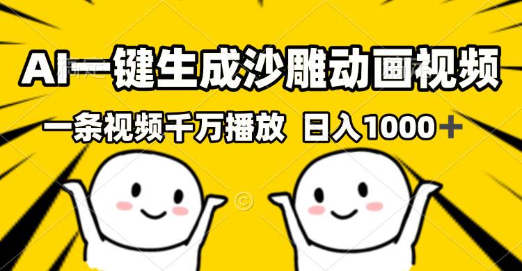 （13592期）AI一键生成沙雕视频，一条视频千万播放，轻松日入1000+副业基地_极客搞钱_中创网_福缘网_冒泡网_资源整合平台副业基地