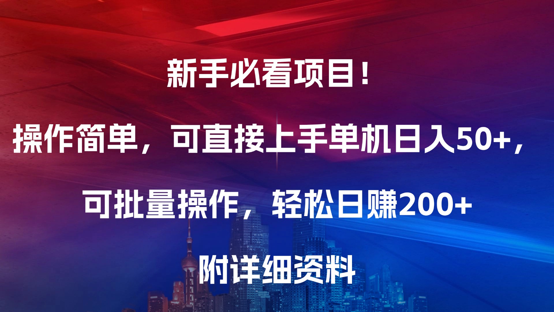 新手必看项目！操作简单，可直接上手，单机日入50+，可批量操作，轻松日赚200+，附详细资料副业基地_极客搞钱_中创网_福缘网_冒泡网_资源整合平台副业基地