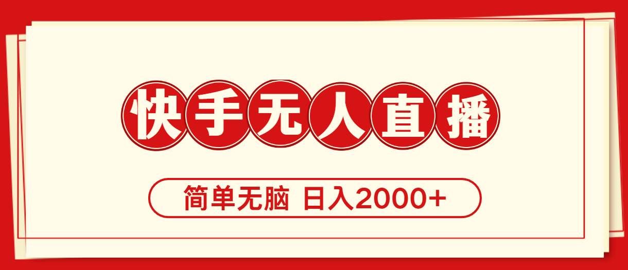（11491期）快手美女跳舞，简单无脑，轻轻松松日入2000+副业基地_极客搞钱_中创网_福缘网_冒泡网_资源整合平台副业基地
