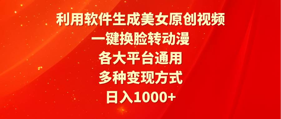 （9482期）利用软件生成美女原创视频，一键换脸转动漫，各大平台通用，多种变现方式副业基地_极客搞钱_中创网_福缘网_冒泡网_资源整合平台副业基地