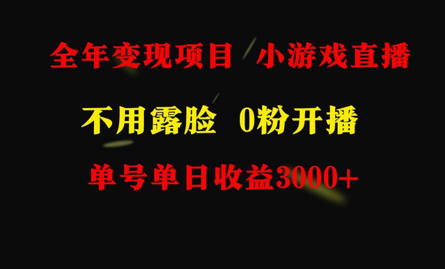 （9097期）全年可做的项目，小白上手快，每天收益3000+不露脸直播小游戏，无门槛，…副业基地_极客搞钱_中创网_福缘网_冒泡网_资源整合平台副业基地