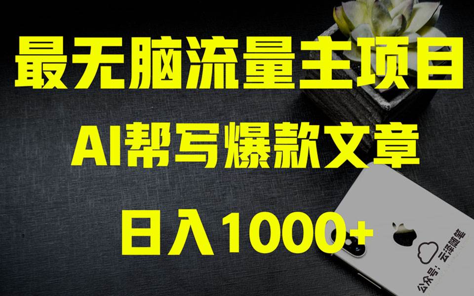 （8226期）AI掘金公众号流量主 月入1万+项目实操大揭秘 全新教程助你零基础也能赚大钱副业基地_极客搞钱_中创网_福缘网_冒泡网_资源整合平台副业基地