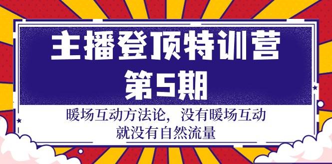 （9783期）主播 登顶特训营-第5期：暖场互动方法论 没有暖场互动 就没有自然流量-30节副业基地_极客搞钱_中创网_福缘网_冒泡网_资源整合平台副业基地