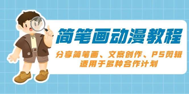简笔画动漫教程：分享简笔画、文案创作、PS剪辑，适用于多种合作计划副业基地_极客搞钱_中创网_福缘网_冒泡网_资源整合平台副业基地