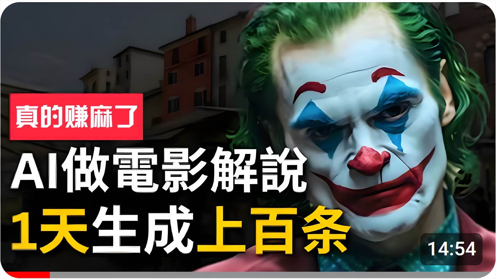 手把手分享用AI批量生成说唱影视解说视频，1天生成上百条，真的賺麻了！副业基地_极客搞钱_中创网_福缘网_冒泡网_资源整合平台副业基地