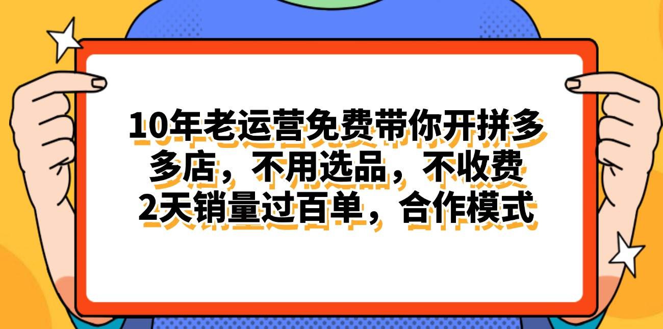 （11474期）拼多多最新合作开店日入4000+两天销量过百单，无学费、老运营代操作、…副业基地_极客搞钱_中创网_福缘网_冒泡网_资源整合平台副业基地