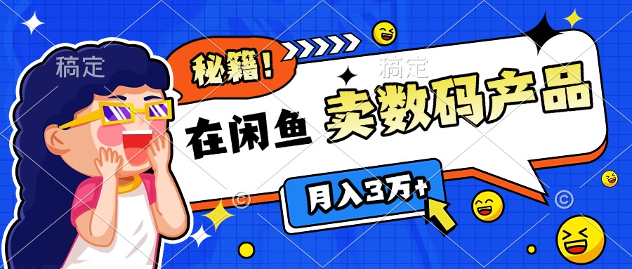 靠在闲鱼卖数码产品日入1000+技巧副业基地_极客搞钱_中创网_福缘网_冒泡网_资源整合平台副业基地