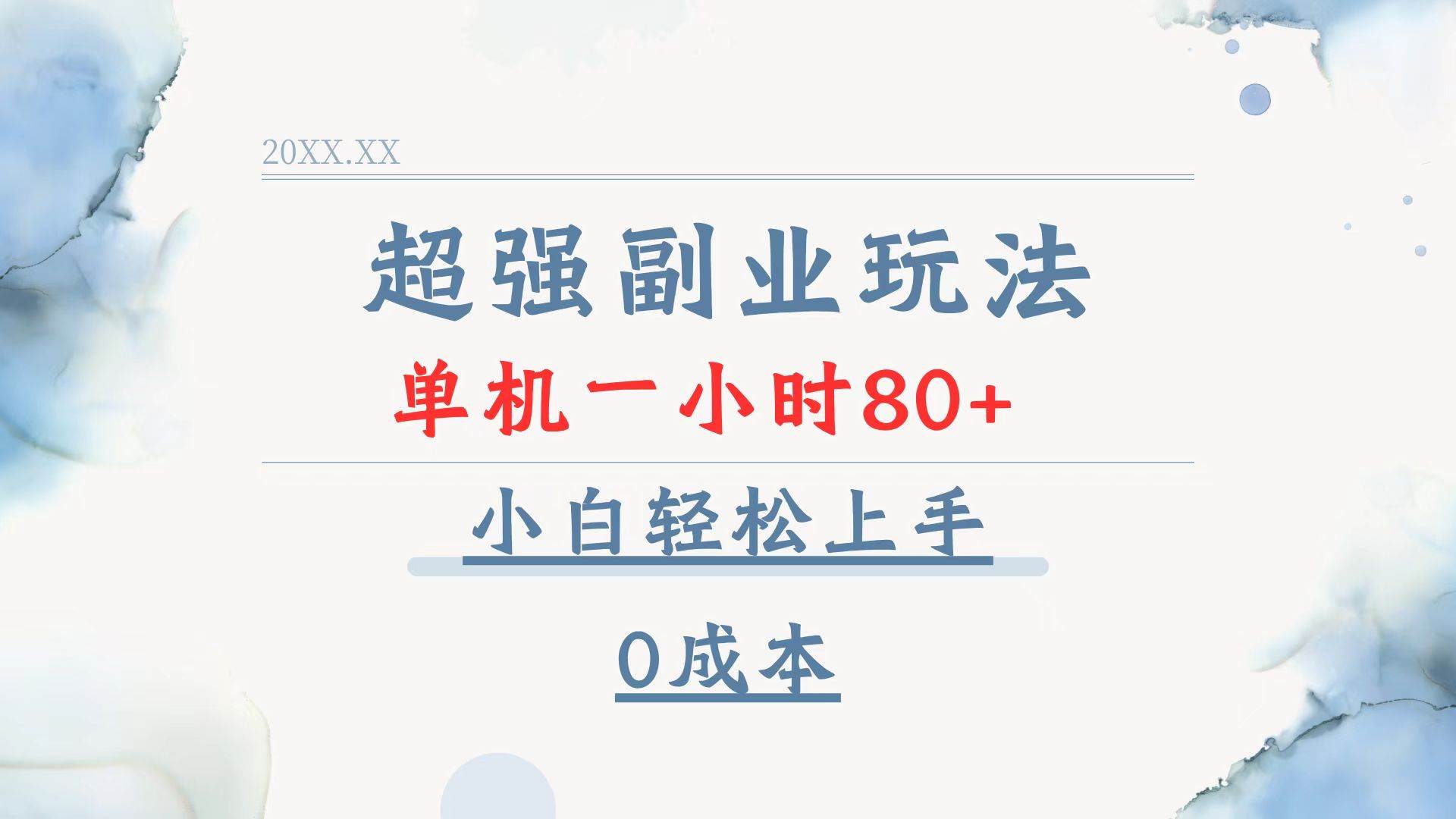 （13907期）超强副业玩法，单机一小时80+，小白轻松上手，0成本副业基地_极客搞钱_中创网_福缘网_冒泡网_资源整合平台副业基地