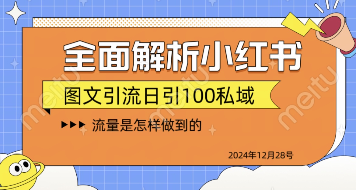 全面解析小红书图书引流日引100私域副业基地_极客搞钱_中创网_福缘网_冒泡网_资源整合平台副业基地