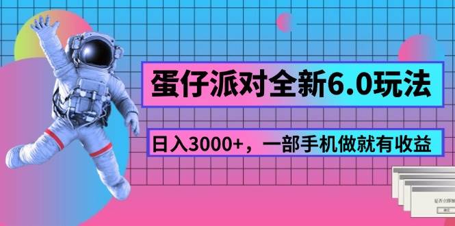 （11660期）蛋仔派对全新6.0玩法，，日入3000+，一部手机做就有收益副业基地_极客搞钱_中创网_福缘网_冒泡网_资源整合平台副业基地