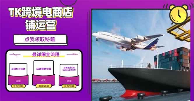 （13951期）2025TK跨境电商选品趋势0到1店铺搭建最全实操讲解，轻松在家把货卖出国副业基地_极客搞钱_中创网_福缘网_冒泡网_资源整合平台副业基地